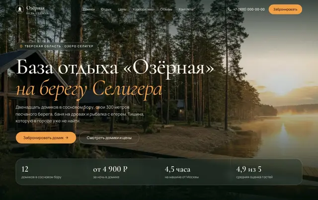 Шаблон сайта базы отдыха