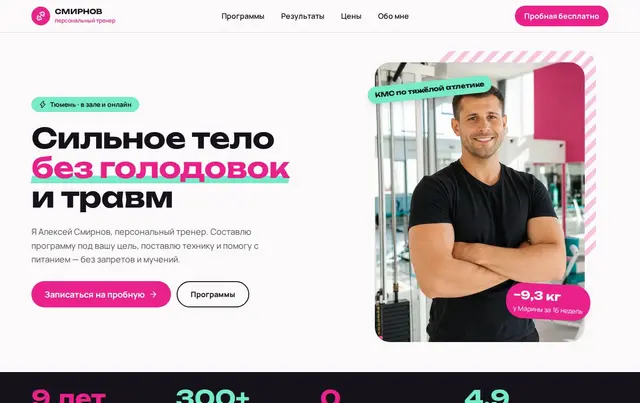 Шаблон сайта фитнес-тренера