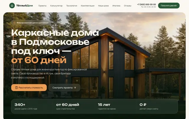 Шаблон сайта строительства каркасных домов
