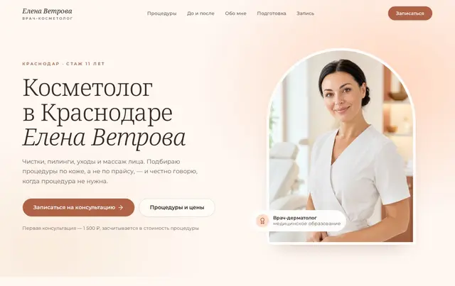 Шаблон сайта косметолога