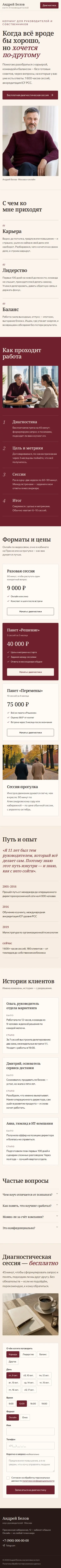 Шаблон лендинга коуча: вид на телефоне