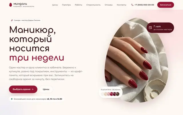 Шаблон сайта мастера маникюра