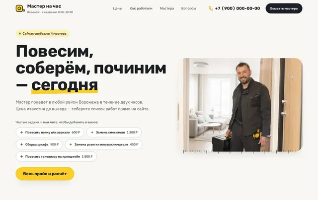 Шаблон сайта «мастер на час»
