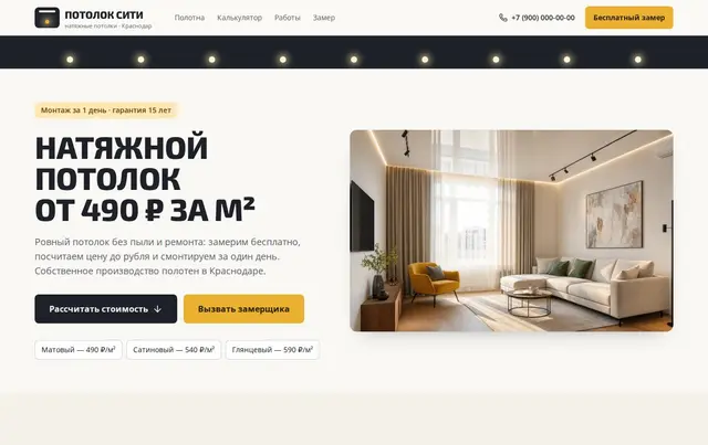 Шаблон сайта натяжных потолков
