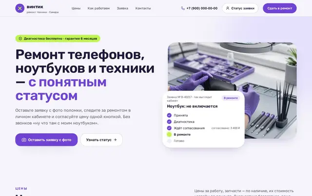 Шаблон сайта сервисного центра со статусом заявки