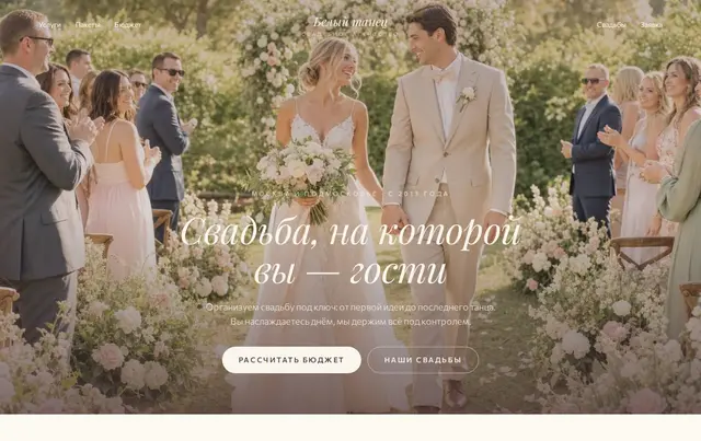 Шаблон сайта свадебного агентства