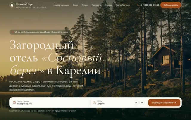 Шаблон сайта загородного отеля