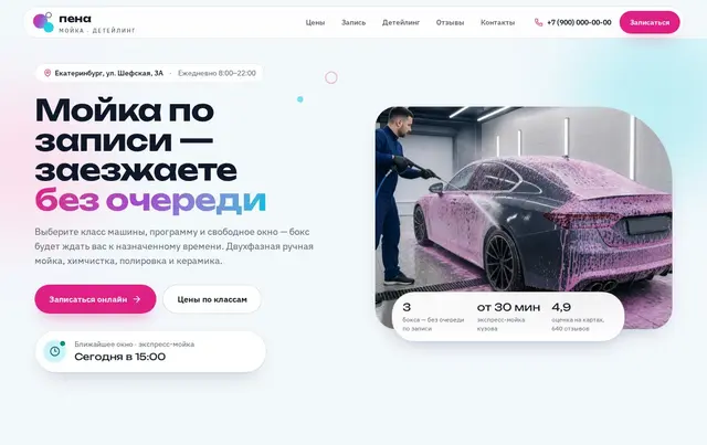 Шаблон онлайн-записи на автомойку